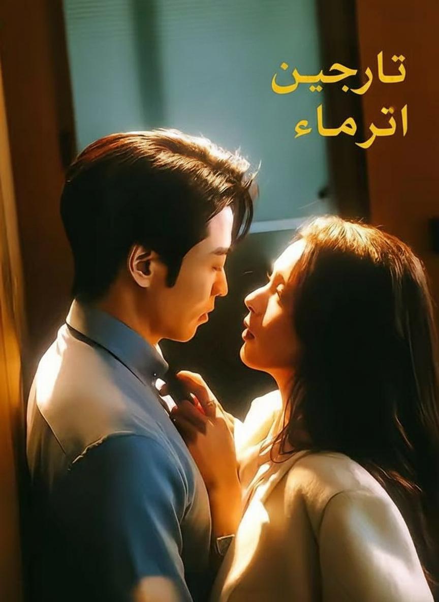عشق المدير السري