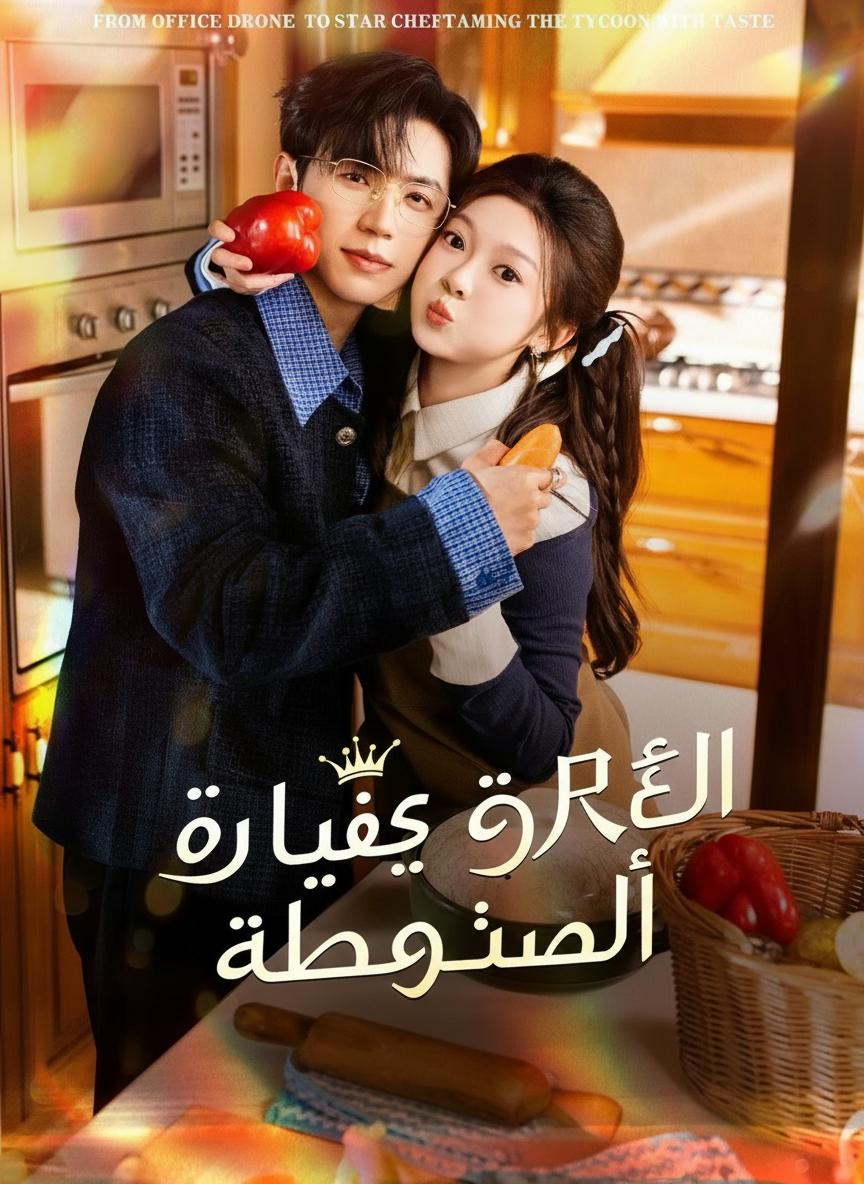 الرئيس وفاتحة شهيته
