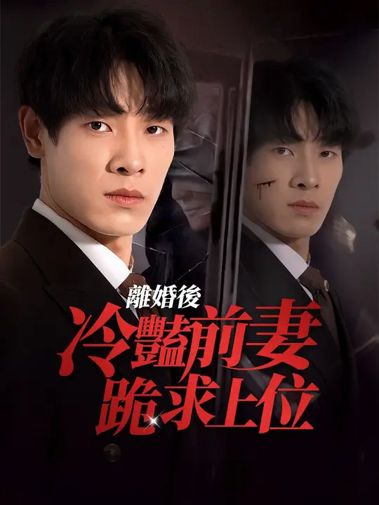 離婚後，冷豔前妻跪求上位