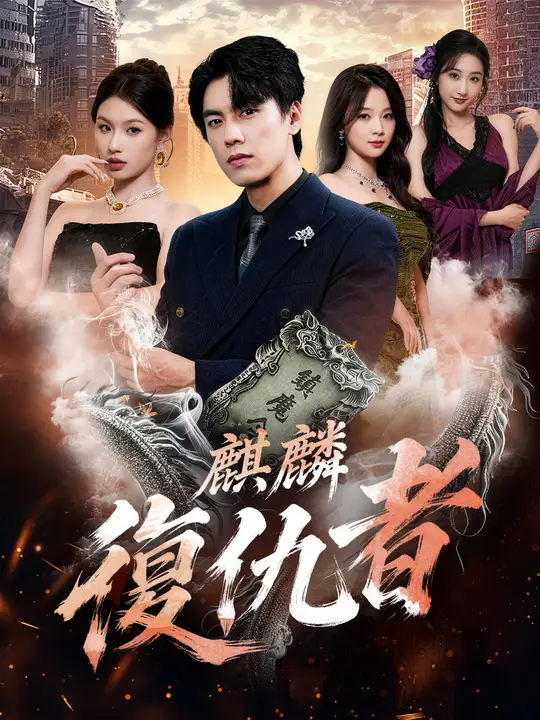麒麟復仇者