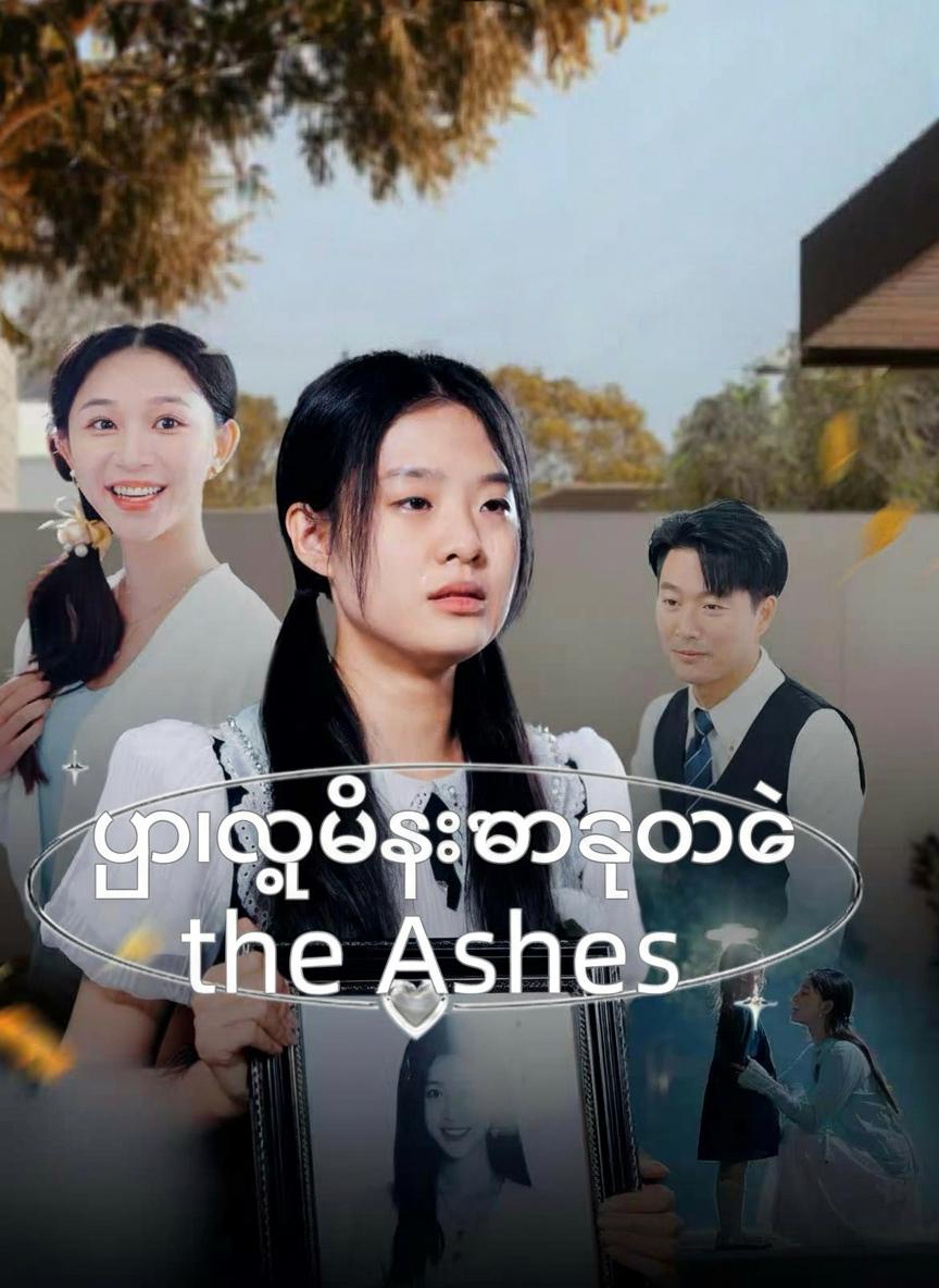 ပြာကျပြီးမှရတဲ့ နောင်တ