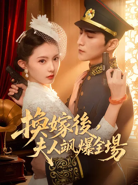 換嫁後，夫人颯爆全場
