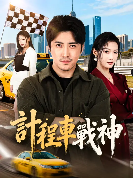 計程車戰神