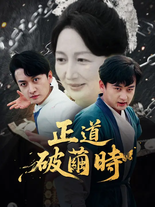 正道破繭時