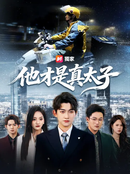 他才是真太子