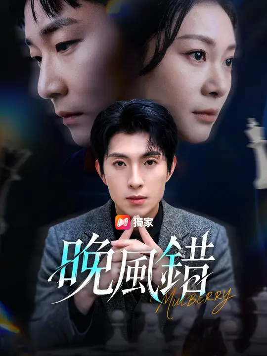 晚風錯