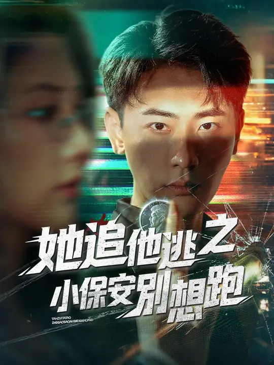 她追他逃之小保安別想跑