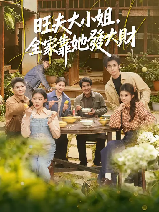 旺夫大小姐，全家靠她發大財