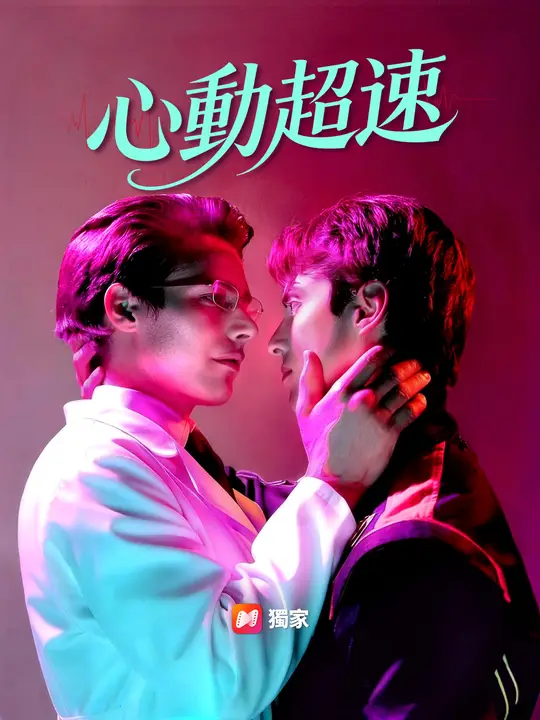 心動超速