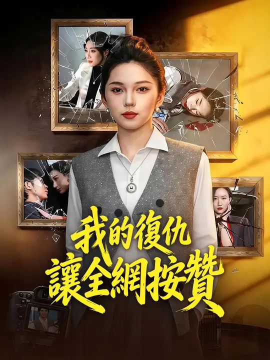 我的復仇讓全網按讚