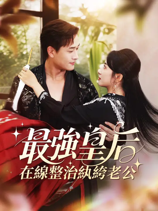 最強皇后，在線整治紈絝老公