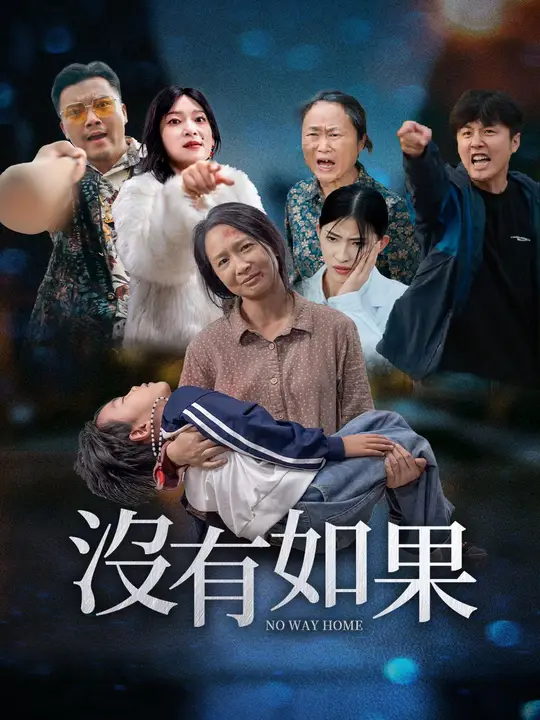 沒有如果