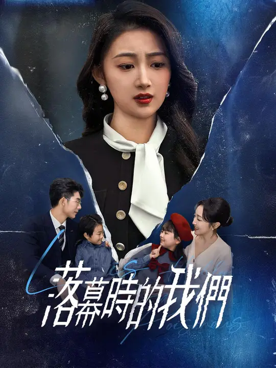 落幕時的我們