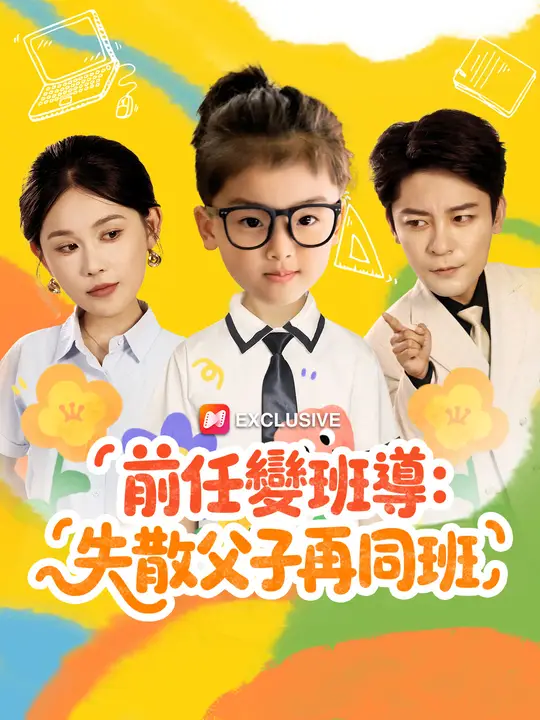 前任變班導：失散父子再同班