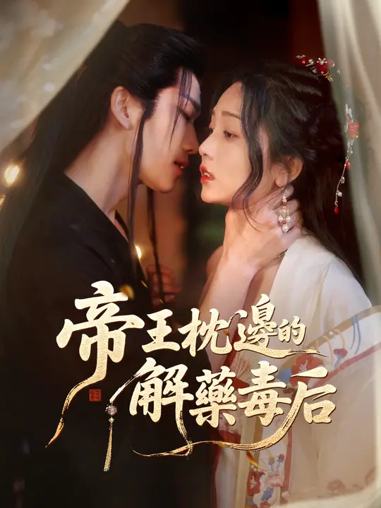 帝王枕邊的解藥毒后