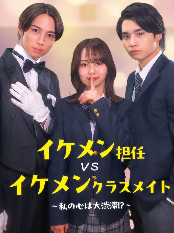 イケメン担任vsイケメンクラスメイト〜私の心は大渋滞！？〜
