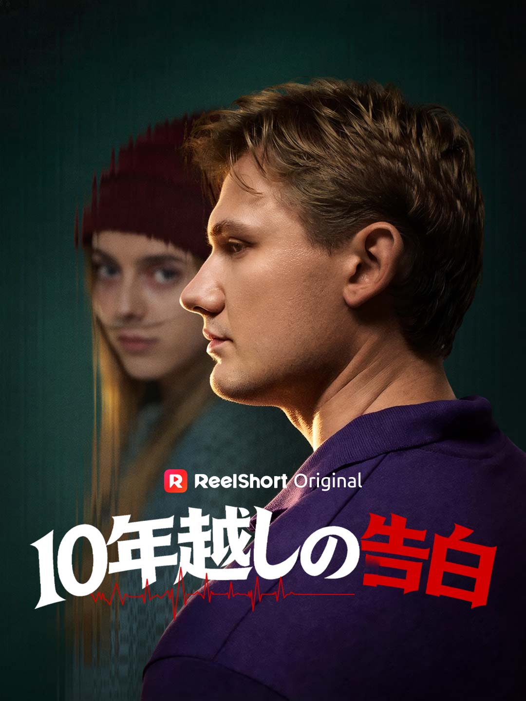 10年越しの告白