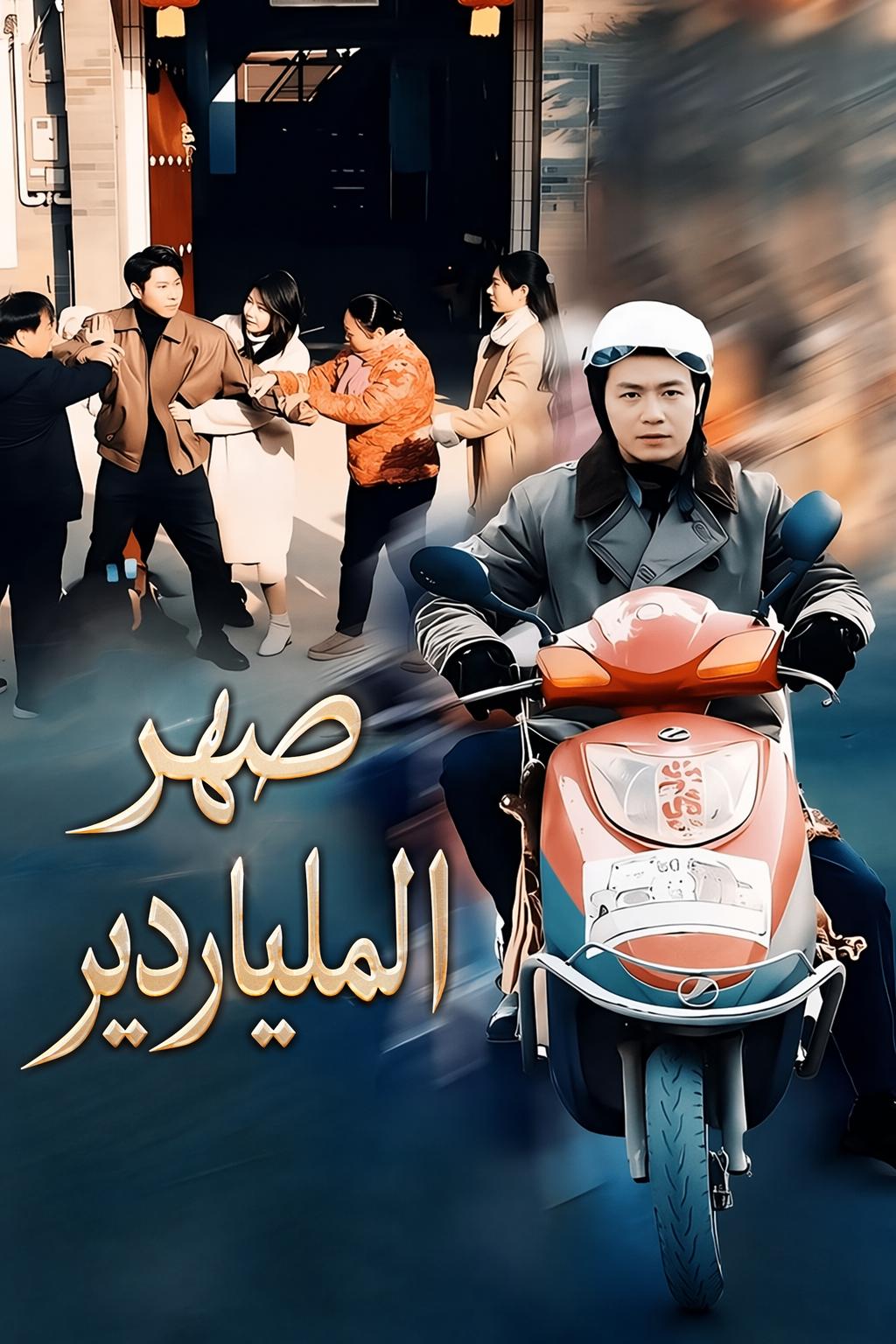 انتقام الوريث الخفي