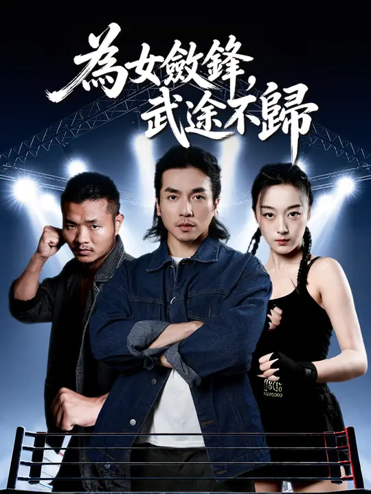 為女斂鋒，武途不歸