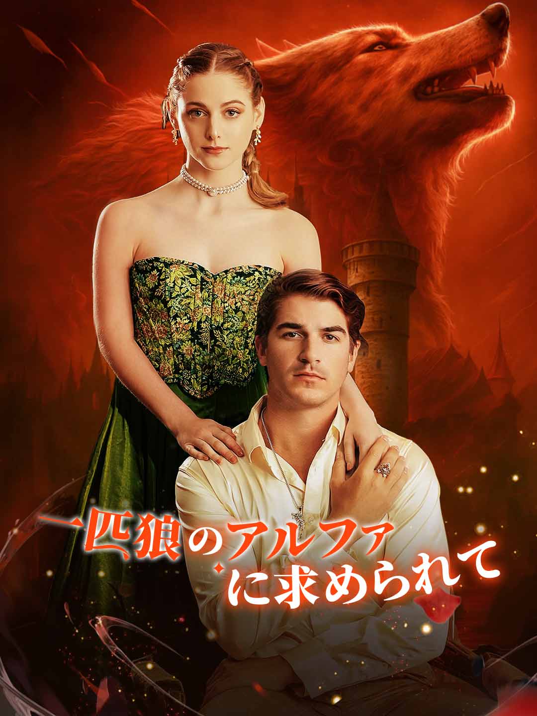 Sought by the Lone Alpha