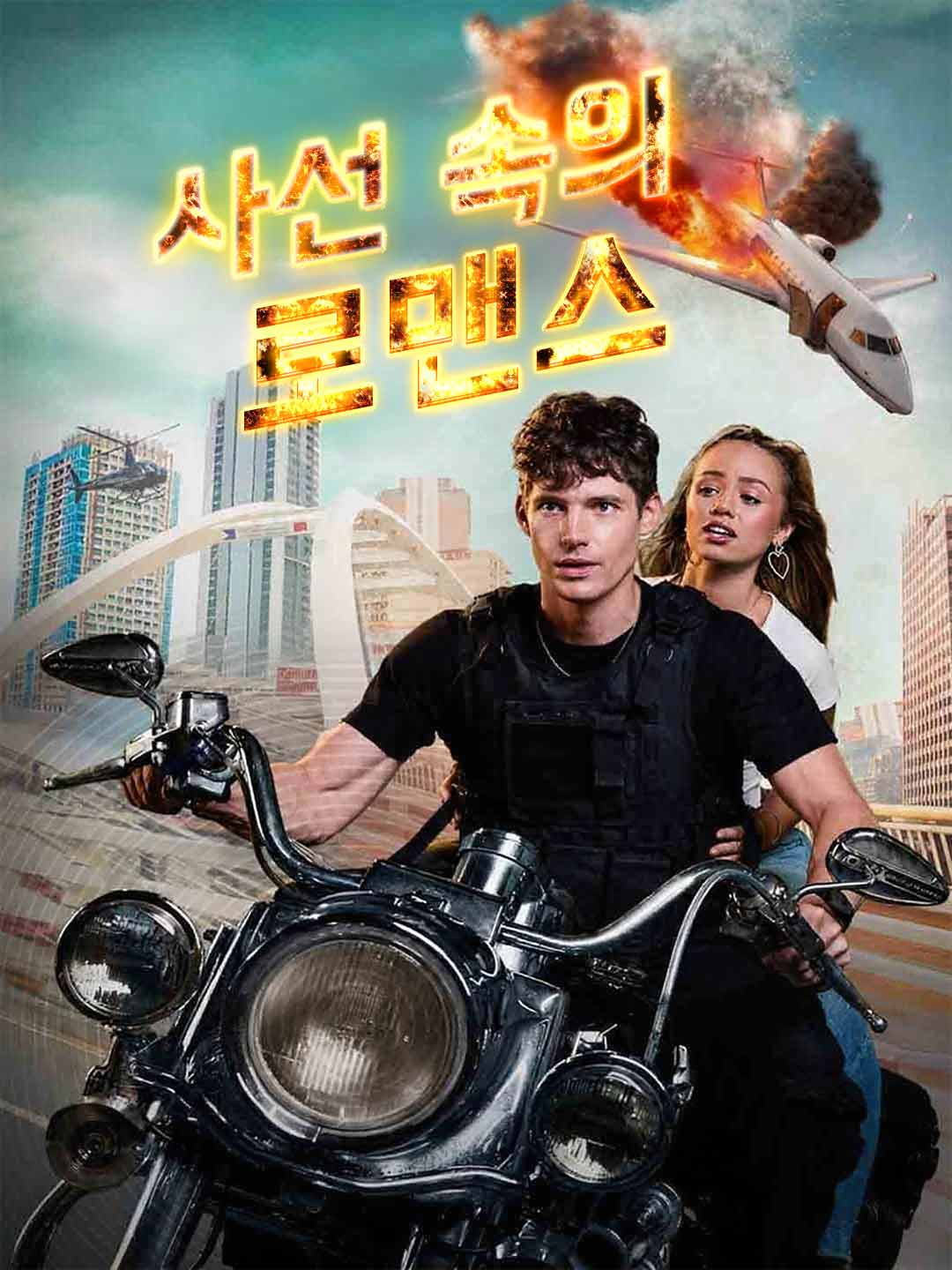 사선 속의 로맨스