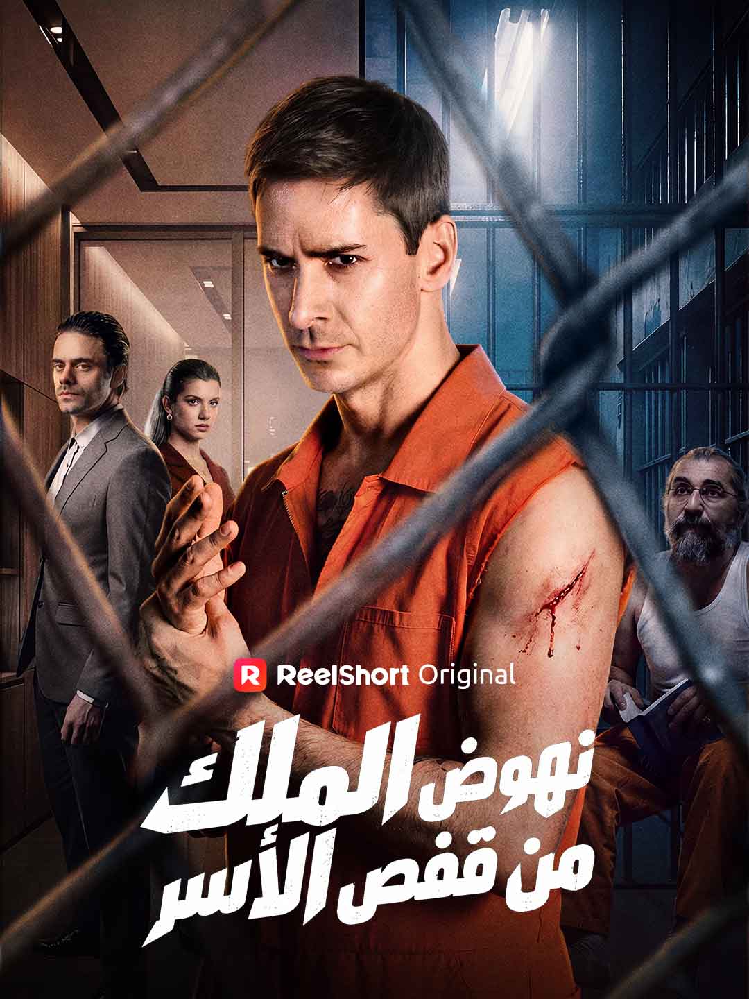 نهوض الملك من قفص الأسر