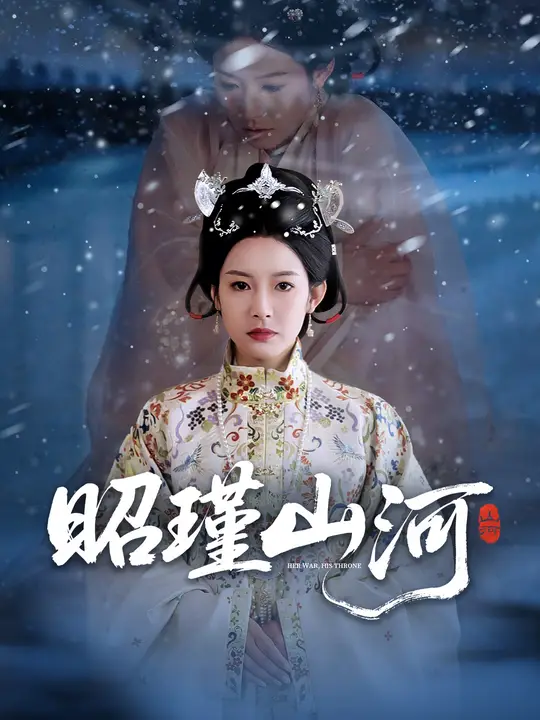 昭瑾山河