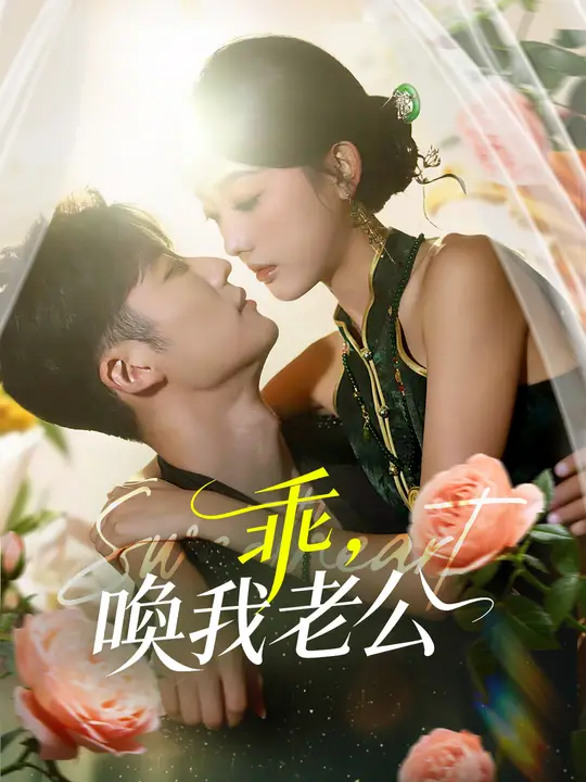乖，喚我老公