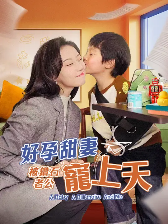 好孕甜妻被鑽石老公寵上天
