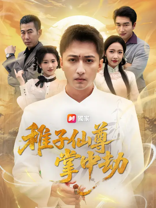 稚子仙尊掌中劫