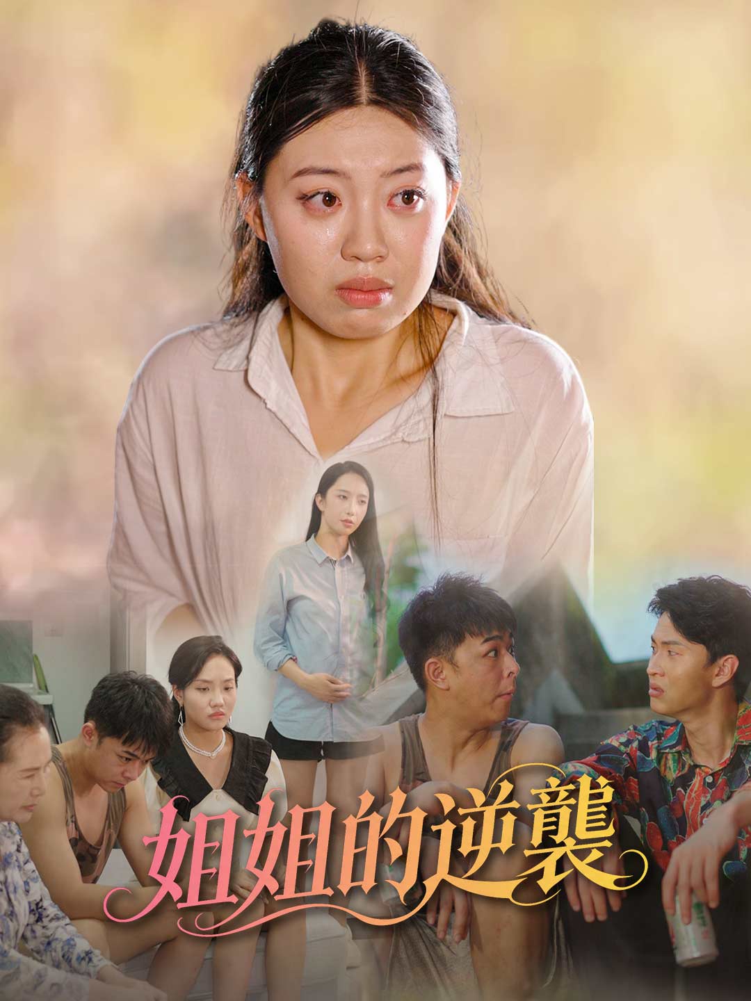 姐姐的撫恤金