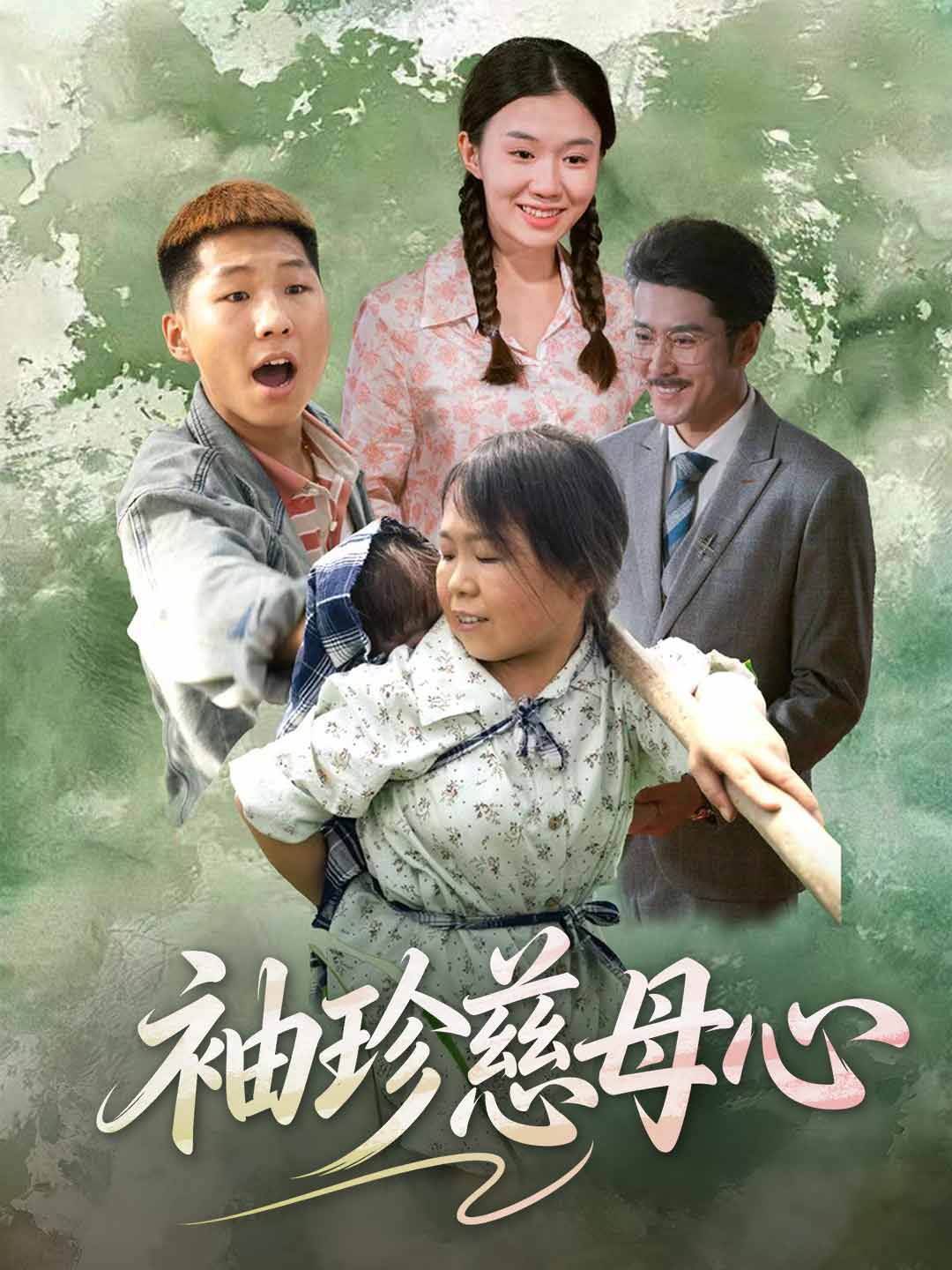 袖珍慈母心