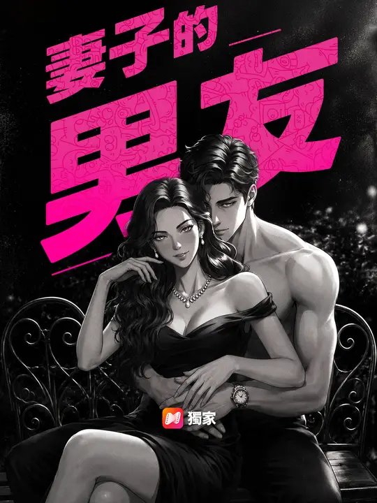 妻子的男友