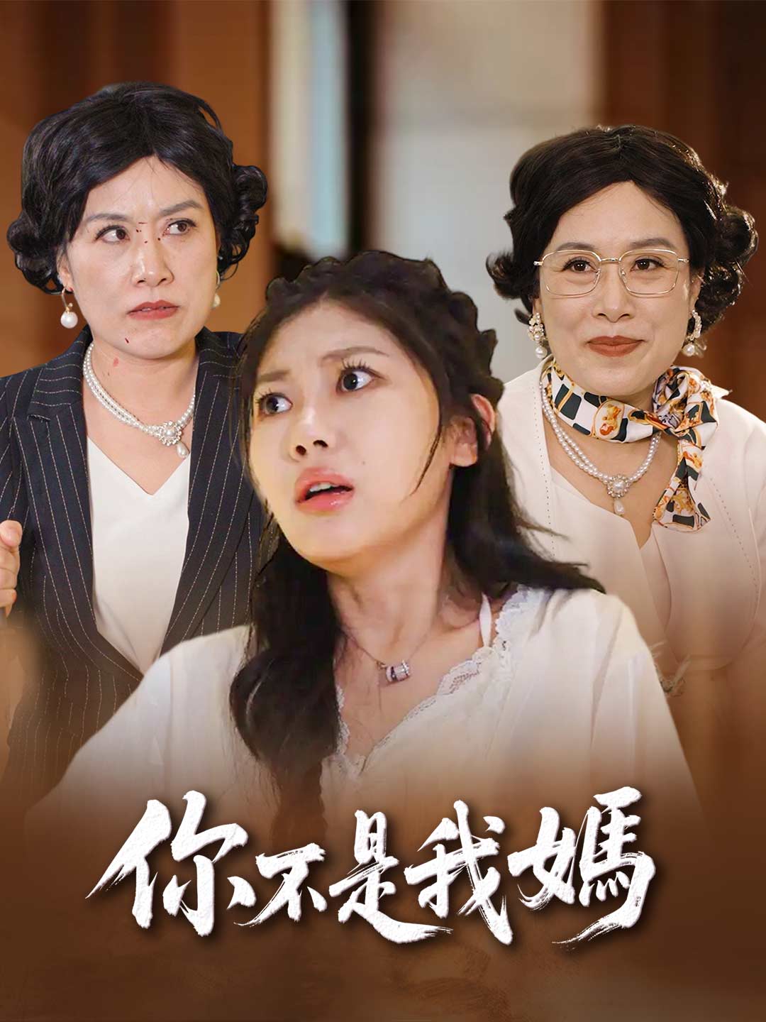 你不是我媽