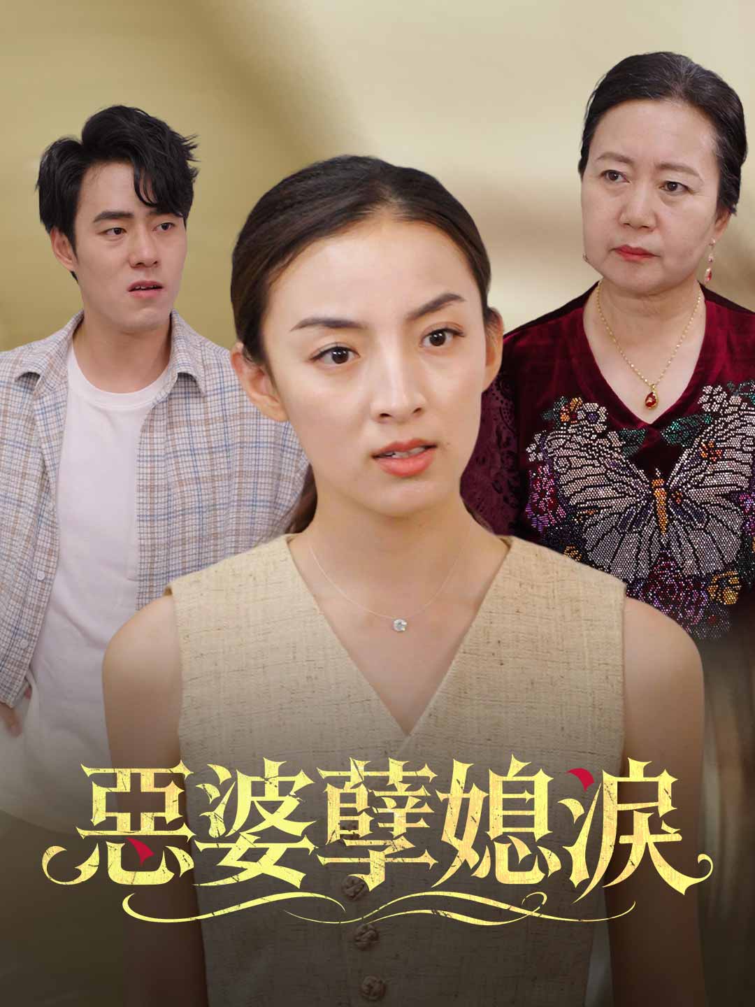 惡婆孽媳淚