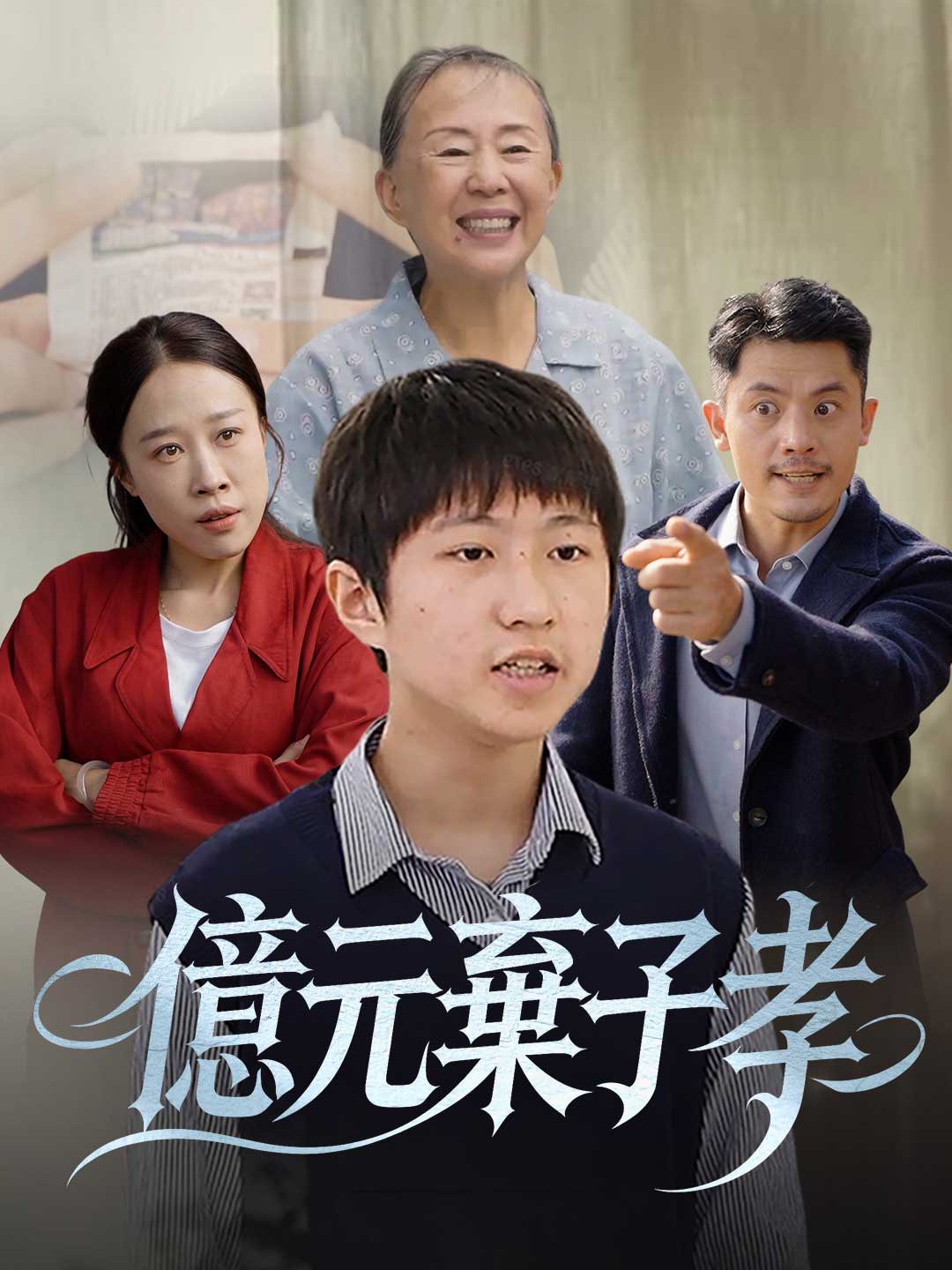 億元棄子孝