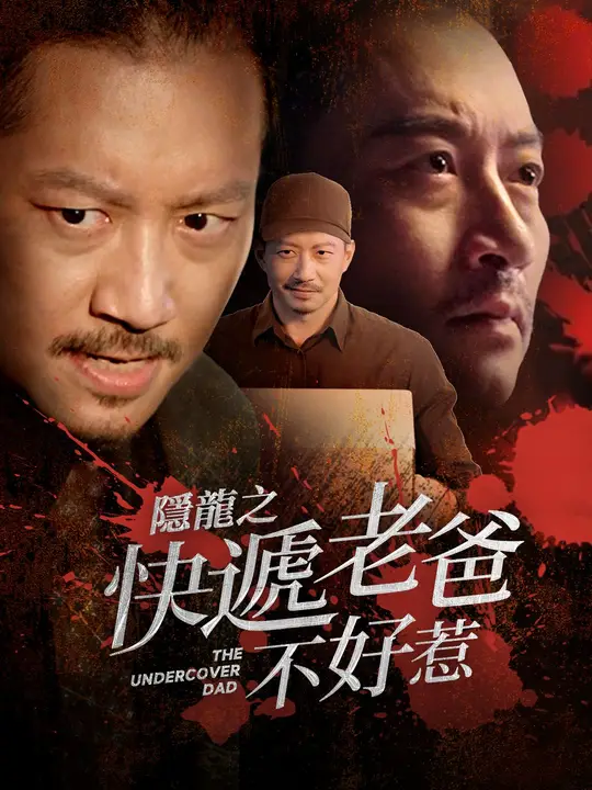 隱龍之快遞老爸不好惹