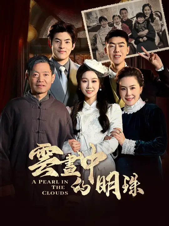 雲畫中的明珠