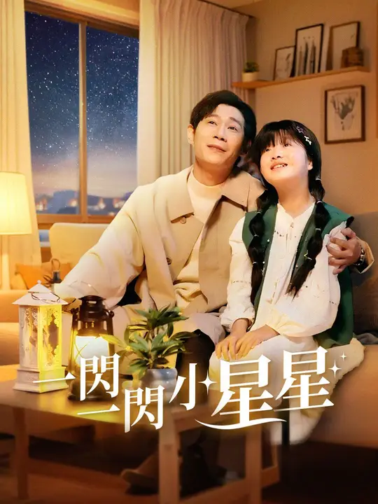 一閃一閃小星星