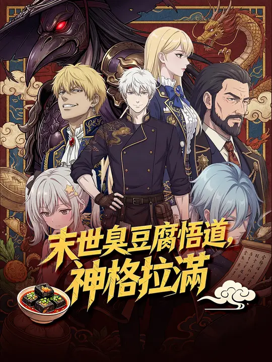 末世臭豆腐悟道，神格拉滿