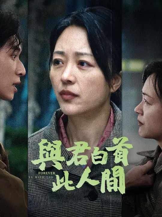 與君白首此人間