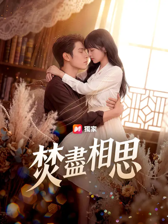 焚盡相思