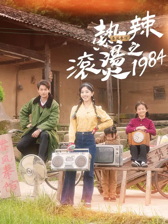 熱辣滾燙之1984