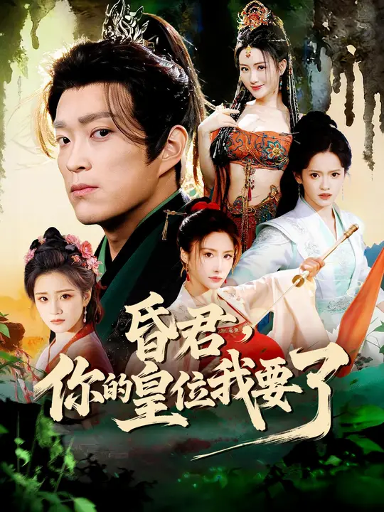 昏君，你的皇位我要了