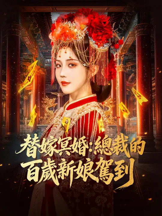 替嫁冥婚：總裁的百歲新娘駕到