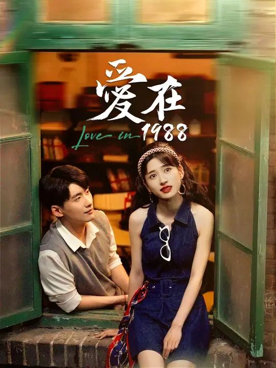 愛在1988