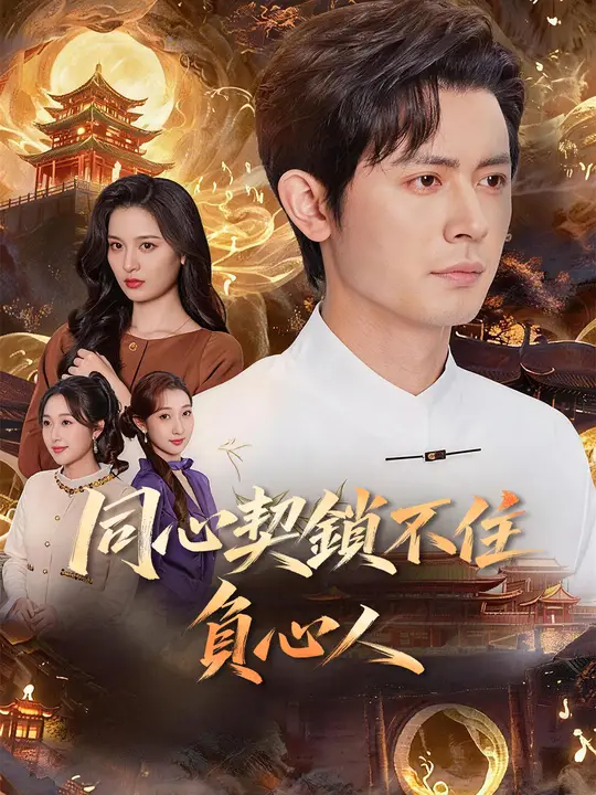 同心契鎖不住負心人