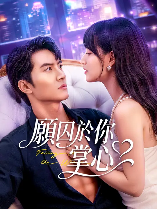 願囚於你掌心