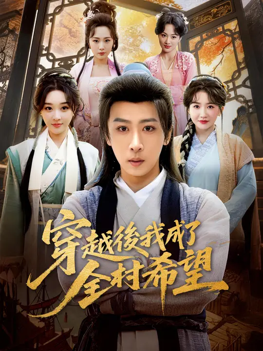 穿越後我成了全村希望