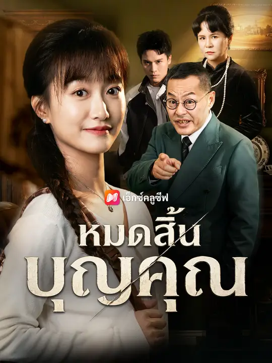 หมดสิ้นบุญคุณ